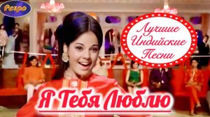 Я Тебя Люблю 💃🕺 Двойник | Мумтаз | Раджеш Кханна | Индийские Песни | Индийские Клипы | Хиты 70х