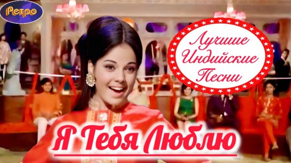 Я Тебя Люблю 💃🕺 Двойник | Мумтаз | Раджеш Кханна | Индийские Песни | Индийские Клипы | Хиты 70х