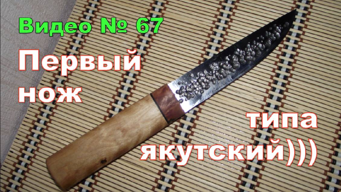 Нож на подобии якутского. смотреть онлайн