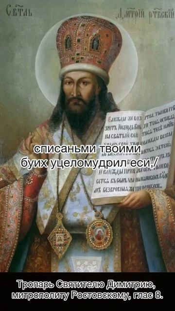 Тропарь Святителю Димитрию, митрополиту Ростовскому, глас 8, 4 октября по н.ст. смотреть онлайн