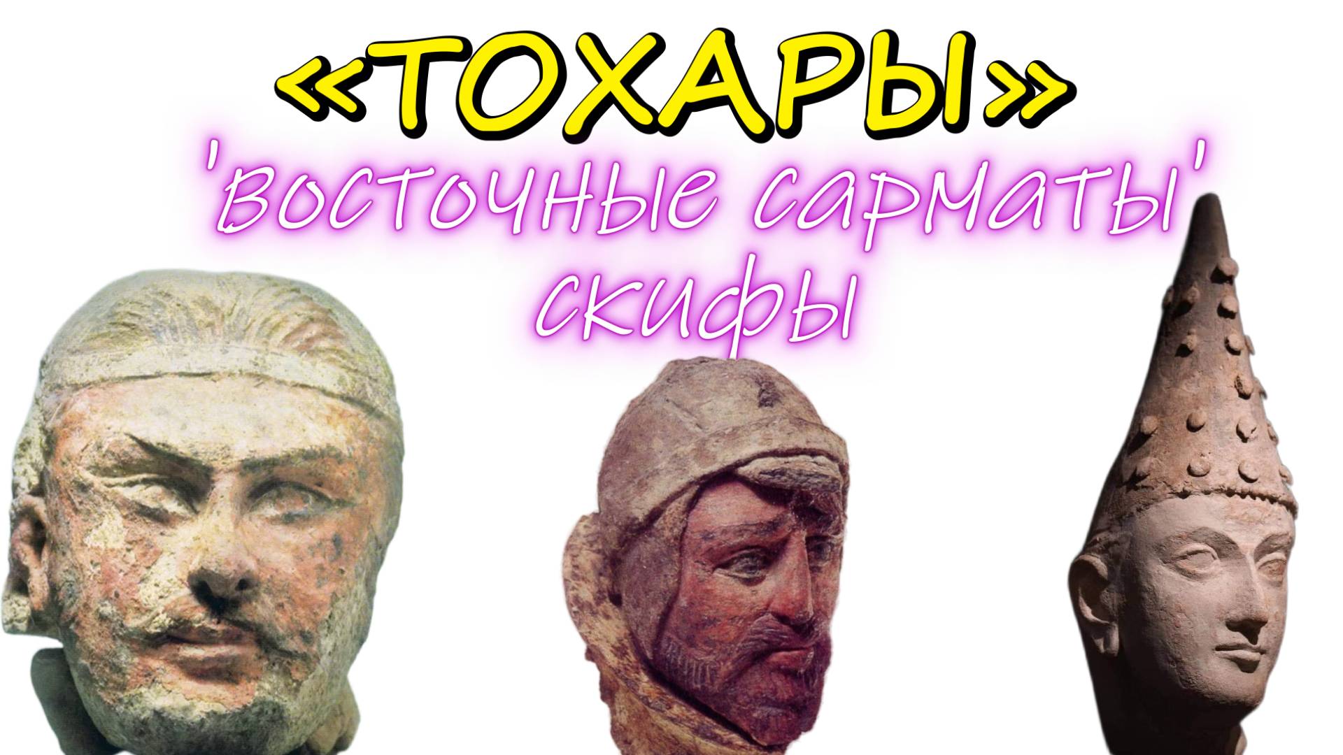 Тохарский язык [1]. Русский - праязык. Кто такие тохары?