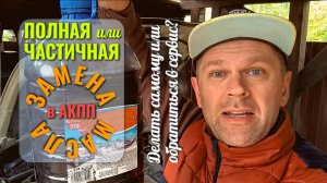 Частичная или полная замена масла ATF в АКПП: что выбрать? Делать самому или обратиться в сервис?