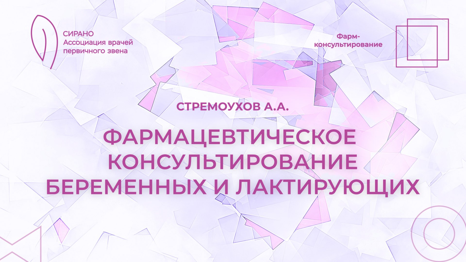03.10.25 17:30 Фармацевтическое консультирование беременных и лактирующих смотреть онлайн