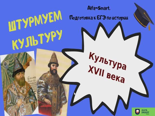 КУЛЬТУРА XVII ВЕКА || ЕГЭ по ИСТОРИИ