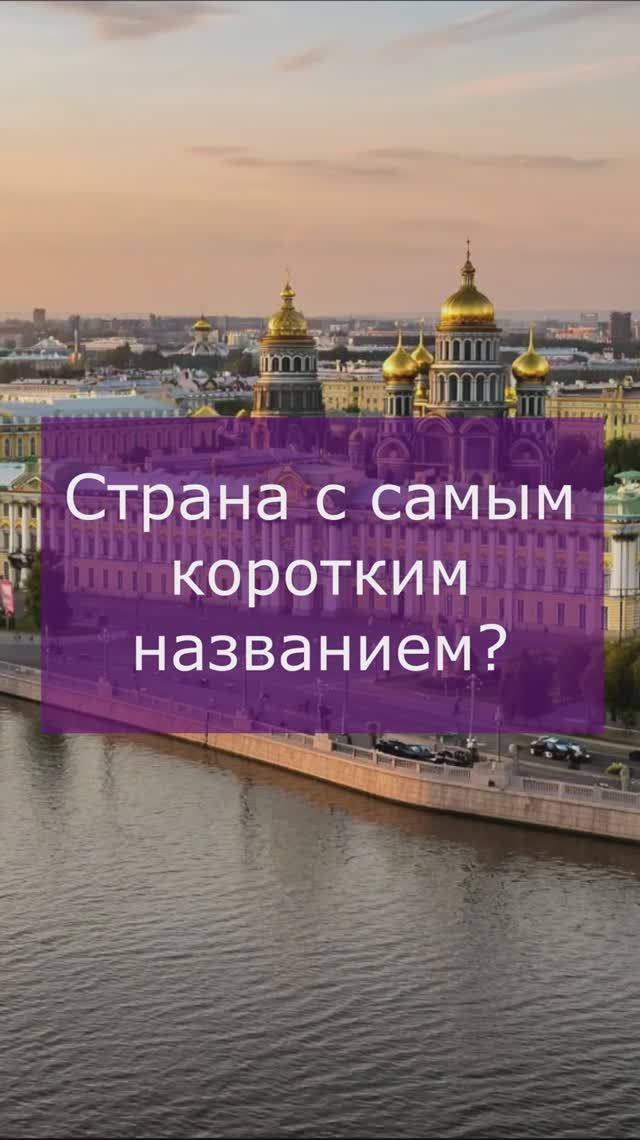 Страна с самым коротким названием смотреть онлайн