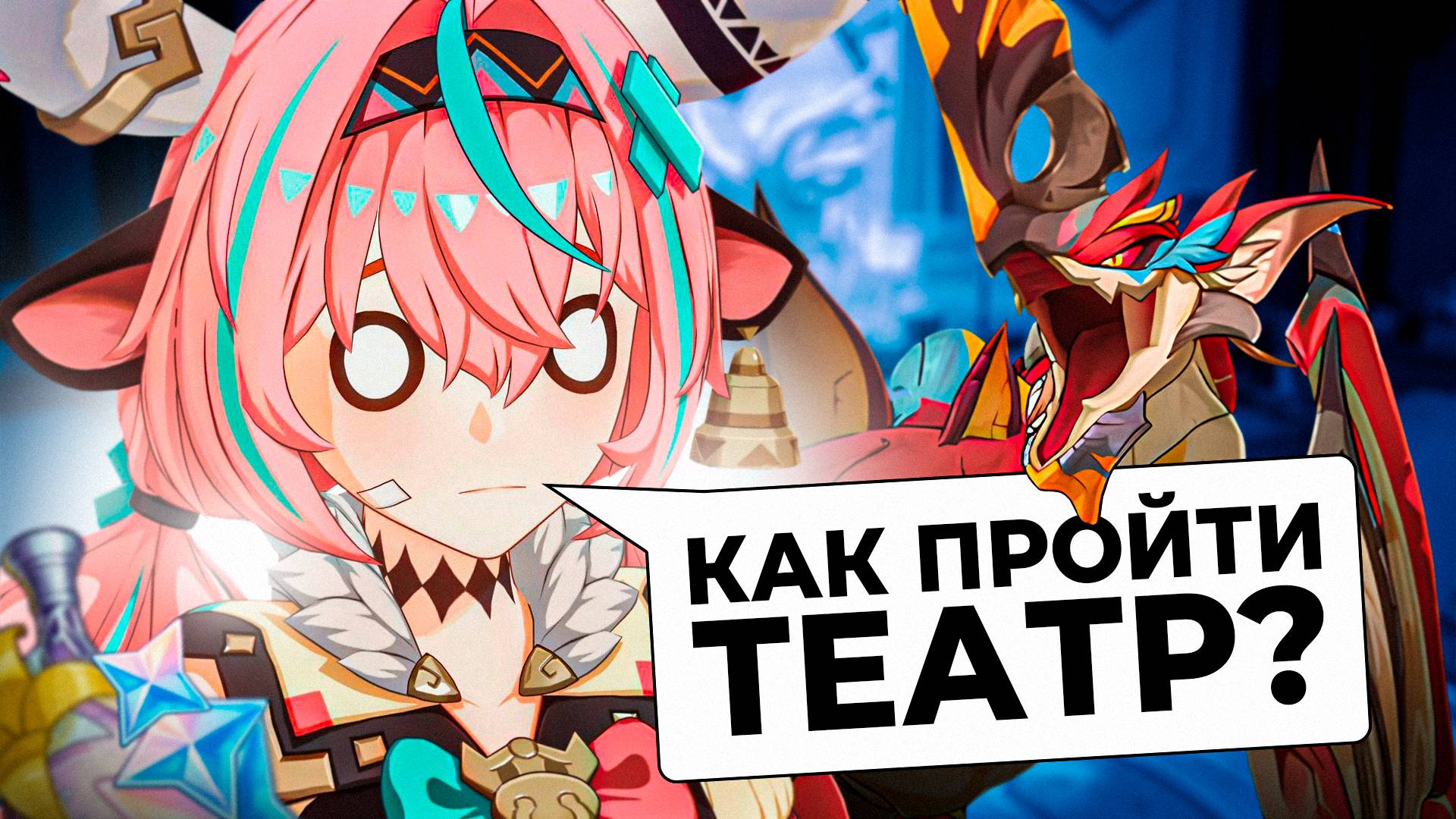 Как легко пройти НОВЫЙ театр в Genshin Impact? Как получить Арканы им нужны ли они? смотреть онлайн