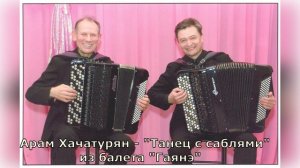 Арам Хачатурян - «Танец с саблями» из балета «Гаянэ»