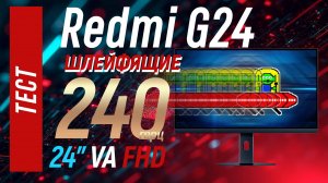 Топ шлейфы за свои деньги. Тест Redmi G24 (A24FDA-RG ) - 24" VA 240гц монитора.