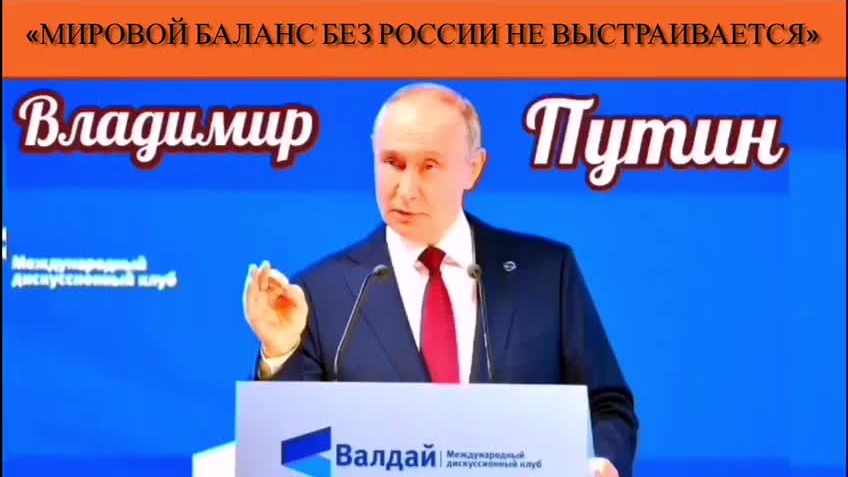 Владимир Путин: «Мировой баланс без России не выстраивается» смотреть онлайн