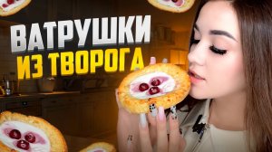 ВАТРУШКИ ИЗ ТВОРОГА / ГОТОВИМ ВАТРУШКИ