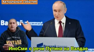 ИноСми о речи Путина на Валдае