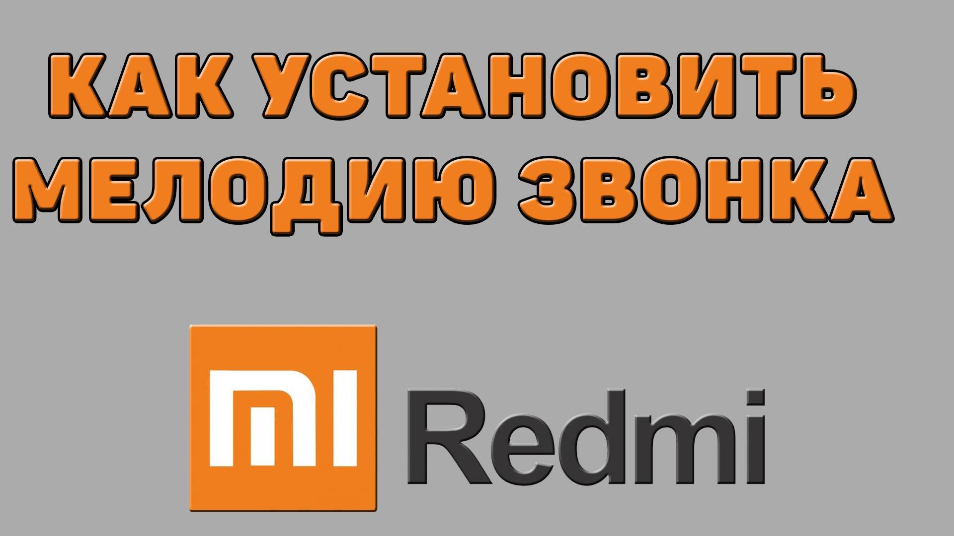 Как установить мелодию звонка на Редми