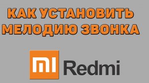 Как установить мелодию звонка на Редми