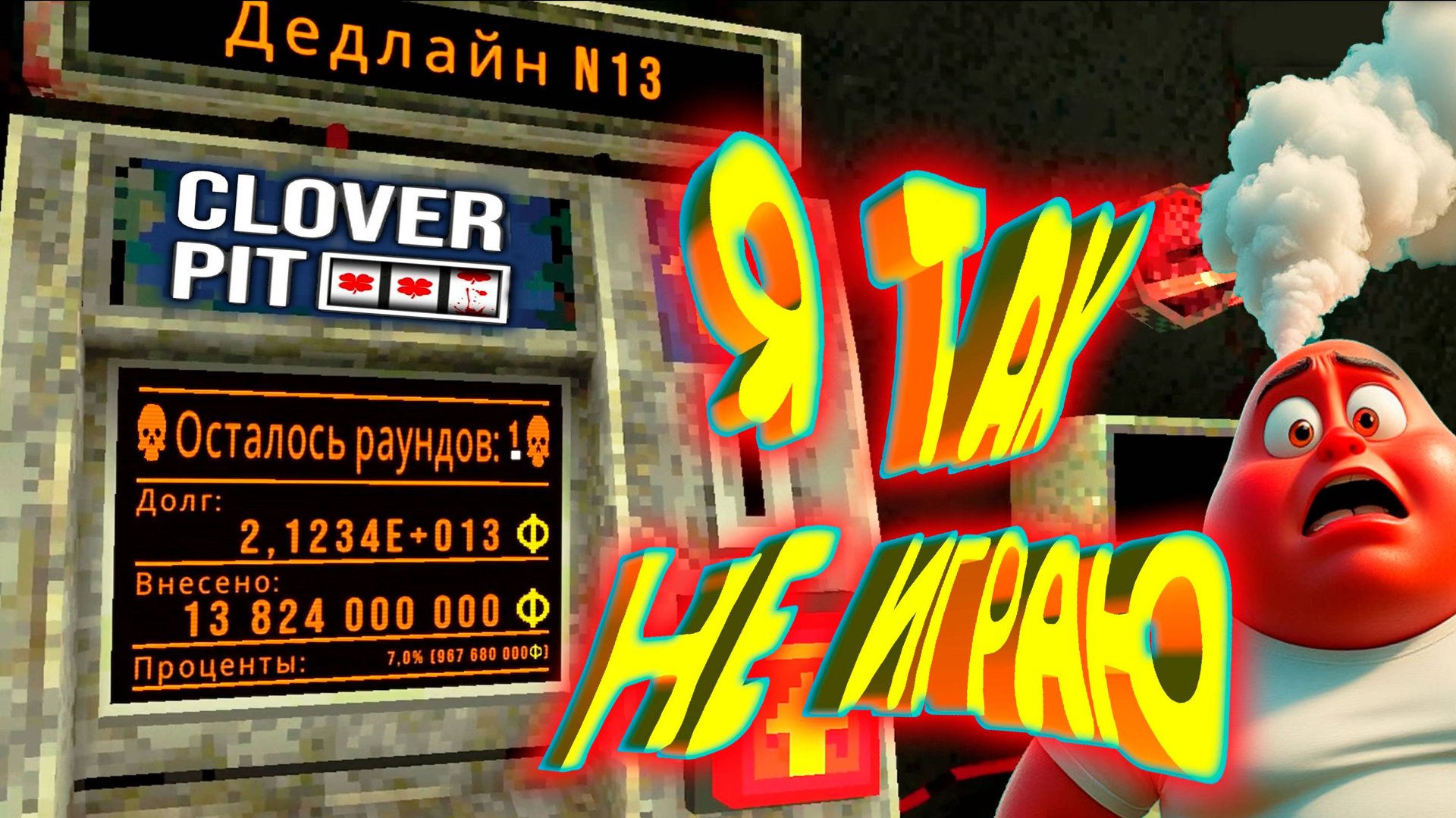 РАЗРАБЫ ВЫ ЧЁ?! ◈ CloverPit смотреть онлайн