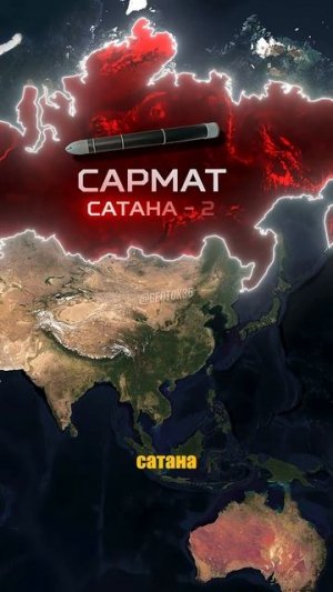 Что будет, если Россия применит свою самую мощную ракету — РС-28 «Сармат»