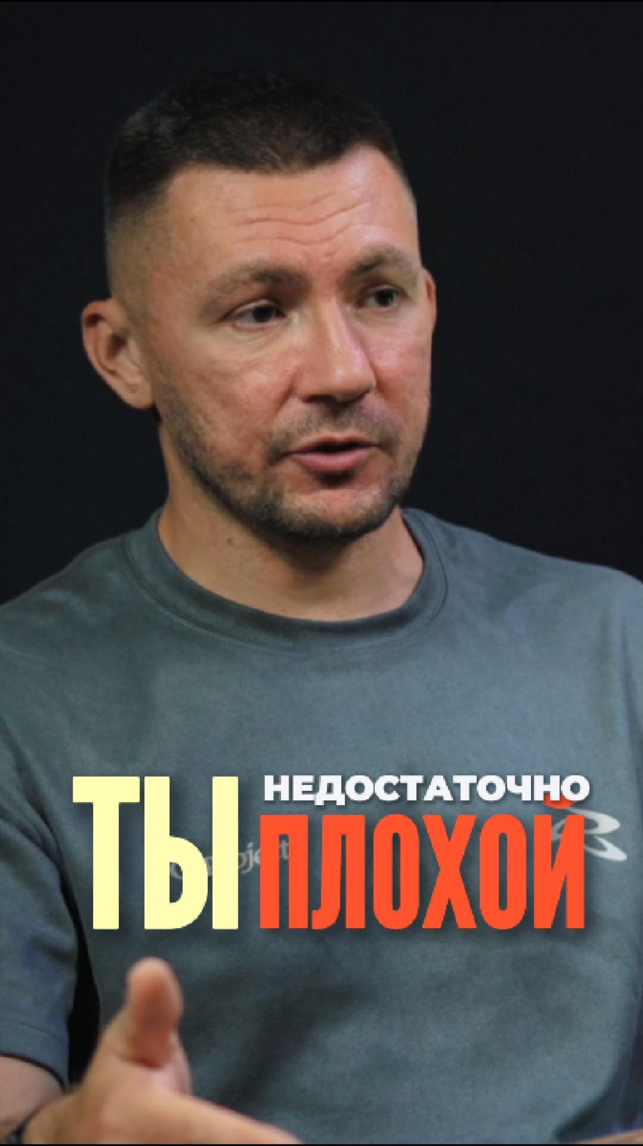 Ты недостаточно плохой 😲