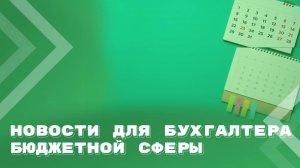 Главные новости за сентябрь для бухгалтера бюджетной сферы