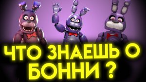 ФНАФ ВИКТОРИНА ПРО БОННИ
