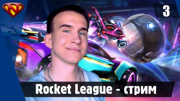 Rocket League стрим