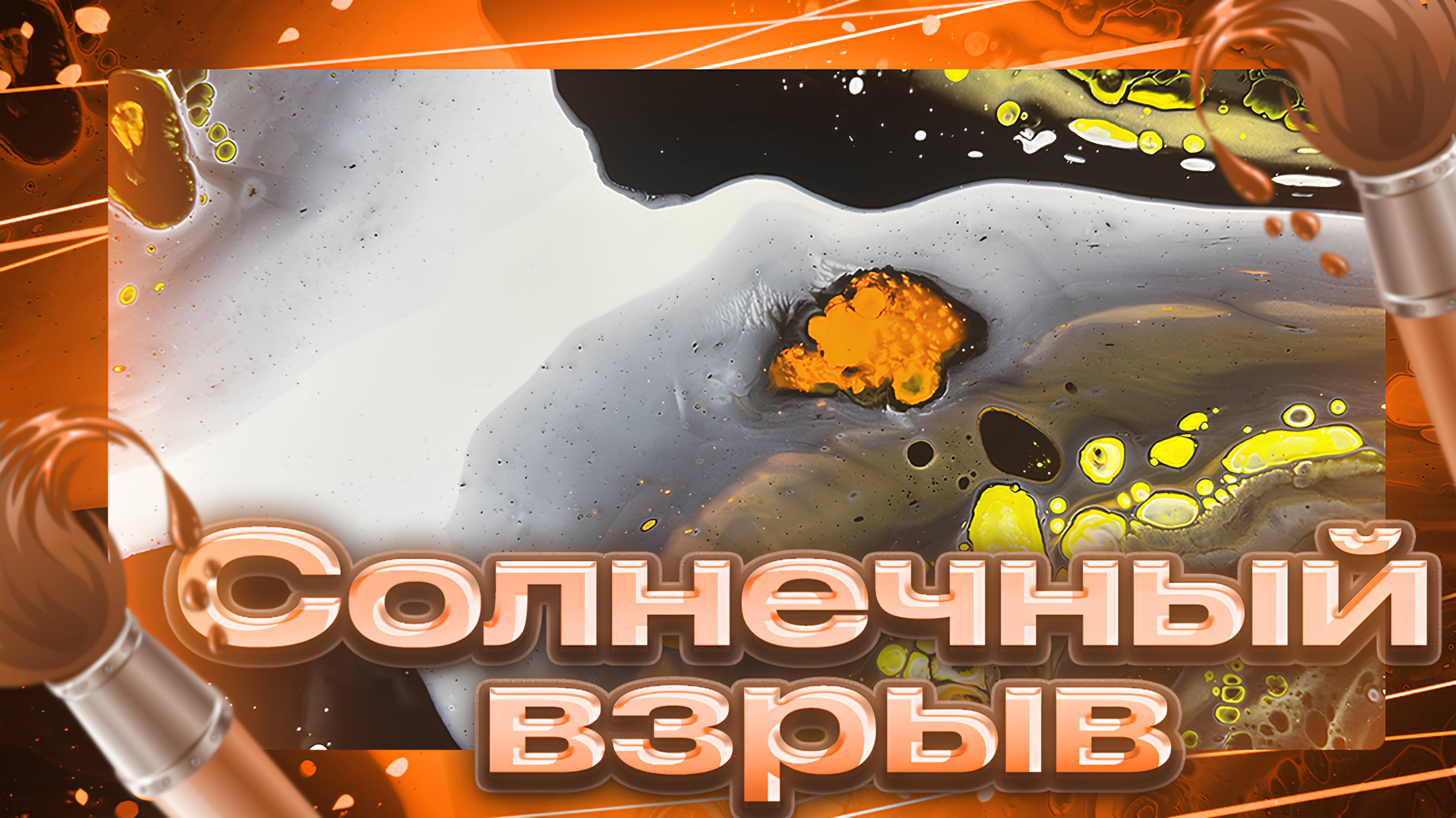 Флюид Арт Солнечный Взрыв смотреть онлайн