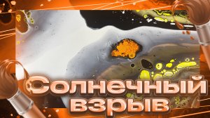 Флюид Арт Солнечный Взрыв