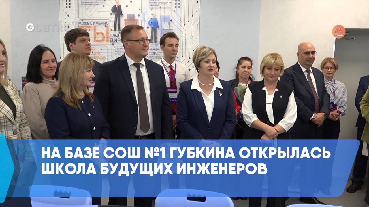 На базе СОШ №1 Губкина открылась Школа будущих инженеров смотреть онлайн