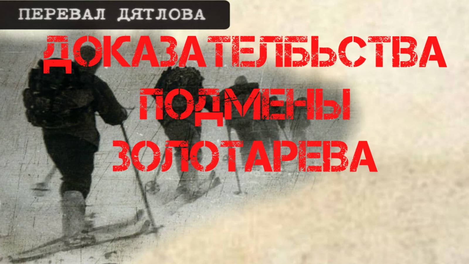 Перевал Дятлова. Доказательства подмены тела Золотарёва. смотреть онлайн