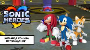 Sonic Heroes ➤ ПРОХОЖДЕНИЕ ЗА КОМАНДУ СОНИКА БЕЗ КОММЕНТАРИЕВ