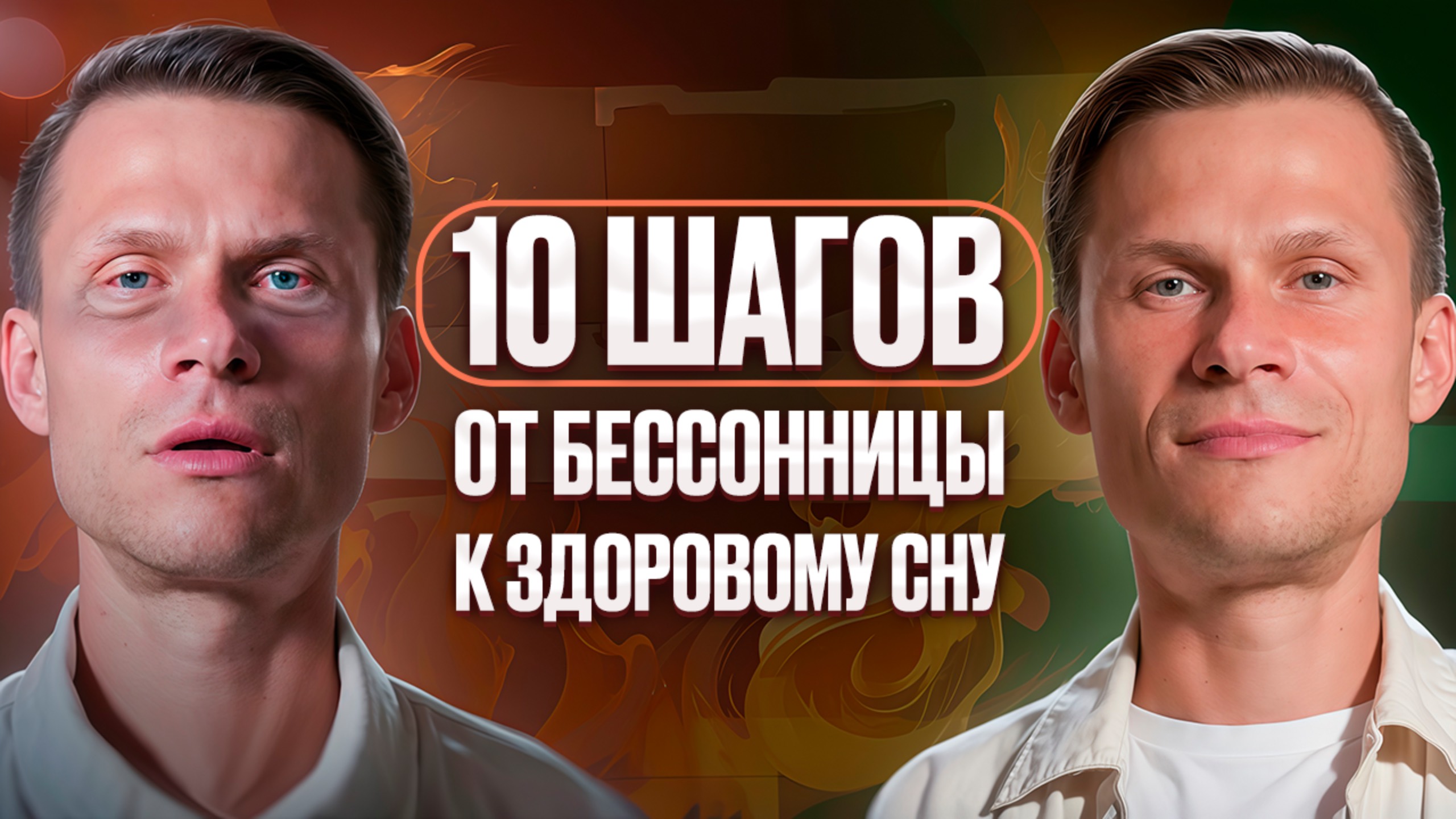 Бессонница — капкан для энергии: 10 ритуалов от выгорания или как оживить себя через сон