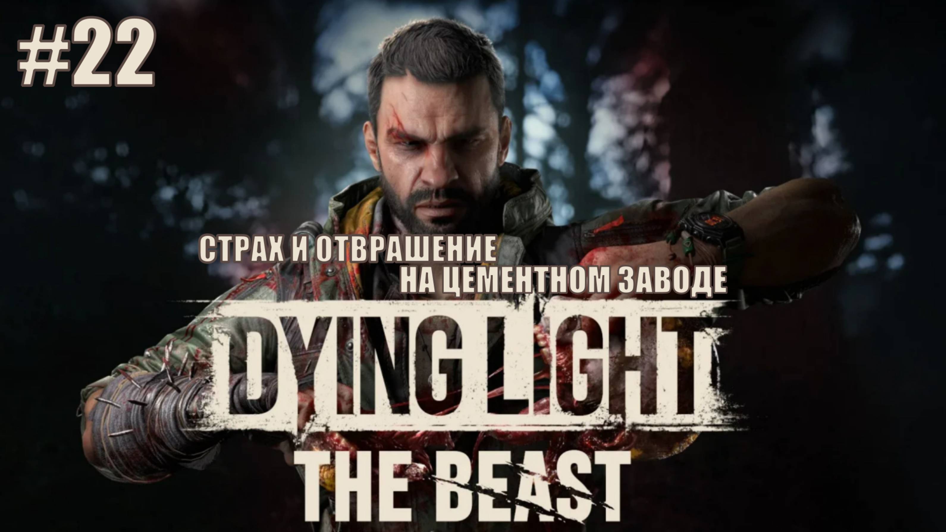 Dying Light: The Beast Прохождение #22 СТРАХ И ОТВРАЩЕНИЕ НА ЦЕМЕНТНОМ ЗАВОДЕ #DyingLightTheBeast