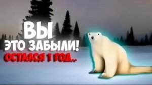 Остался Ровно Год, Куда Исчез Мем Медведь Из 2026 Года? И Чем Это Грозит VPIRO