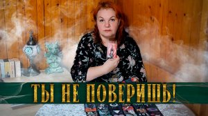 ТЫ НЕ ПОВЕРИШЬ! НО ИМЕННО ОБ ЭТОМ ОН  СОЖАЛЕЕТ! | Гадание таро расклад