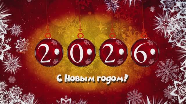 Новогодние Футажи №1 для Творчества + С Новым 2026 годом!