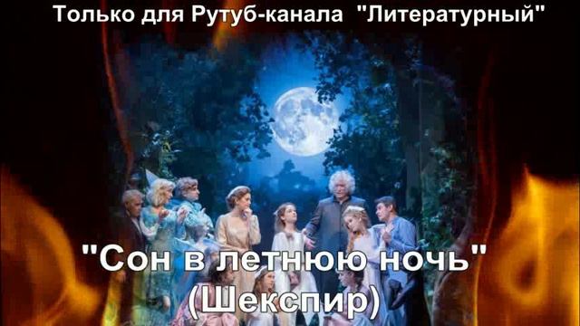 Сон в летнюю ночь: краткое содержание смотреть онлайн