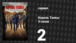 Король Талсы 3 сезон 2 серия «Пятьдесят» (сериал, 2025)