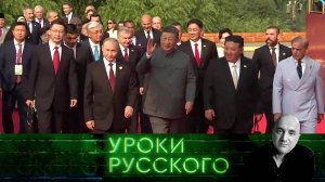 Урок №297. Пекинский гамбит: Россия и Китай оформляют новый мировой порядок по заветам Ильича