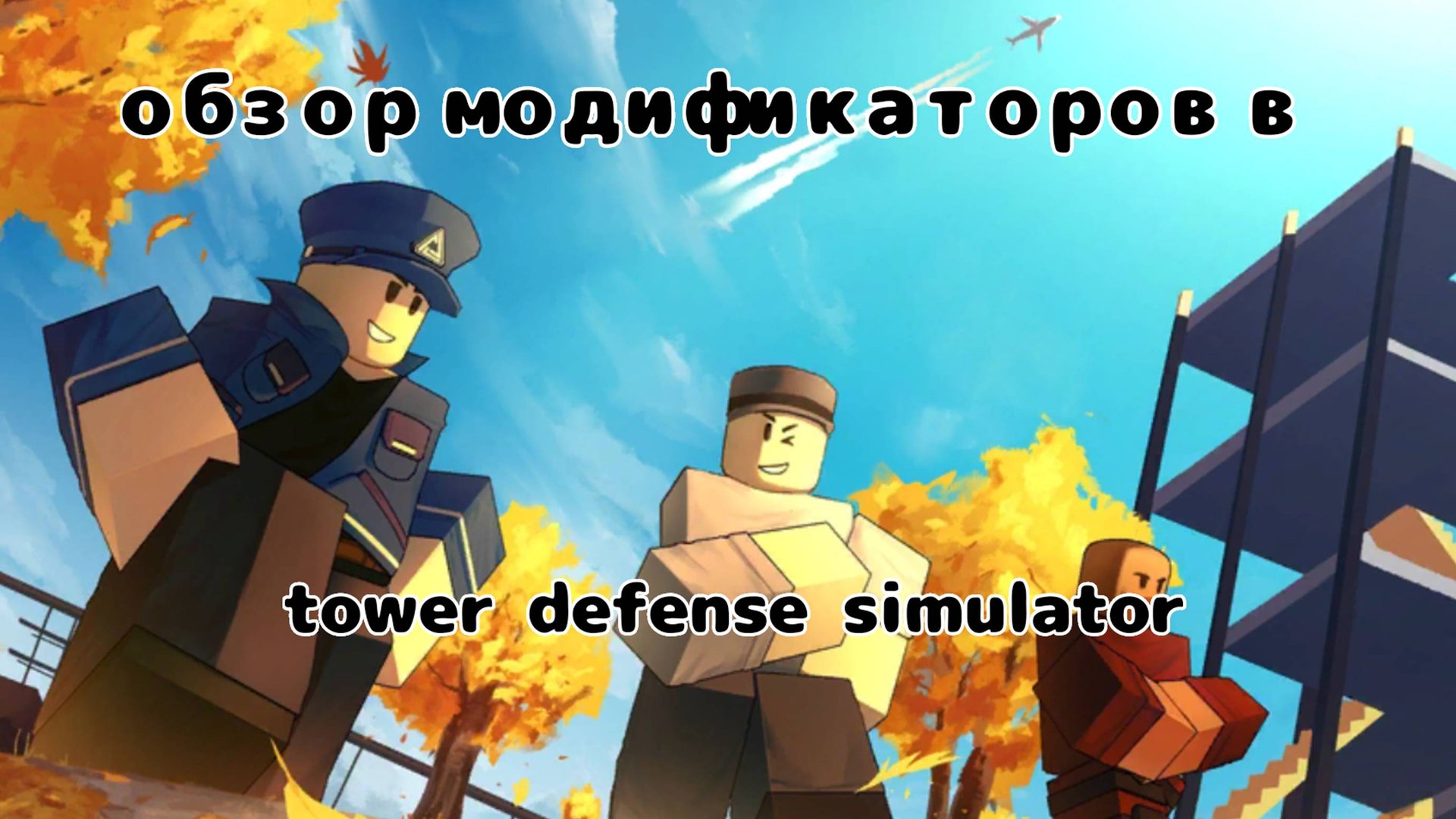 Обзор модификаторов в tower defense simulator смотреть онлайн