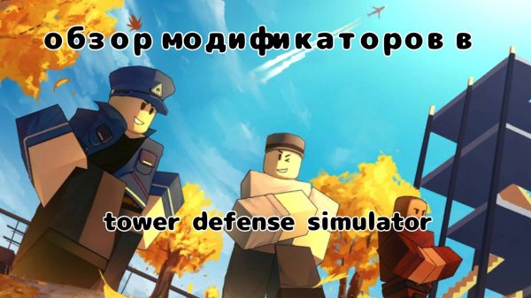 Обзор модификаторов в tower defense simulator