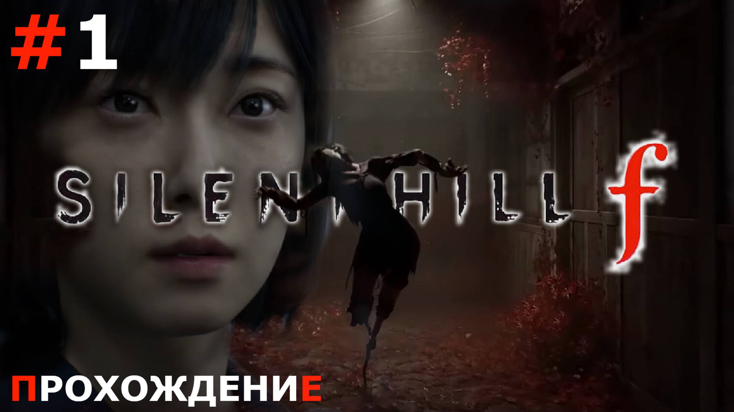 ИГРАЕМ В SILENT HILL F | #1 ПЕРВЫЕ ПОТЕРИ