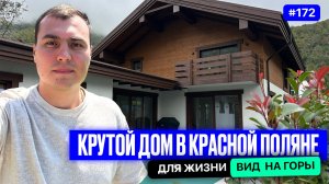 Стоит ли Покупать Дом в Красной Поляне 🏔️ Что Говорят Эксперты