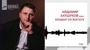 Айдамир Хатшуков - Бощlыр си жагъуэ | KAVKAZ MUSIC
