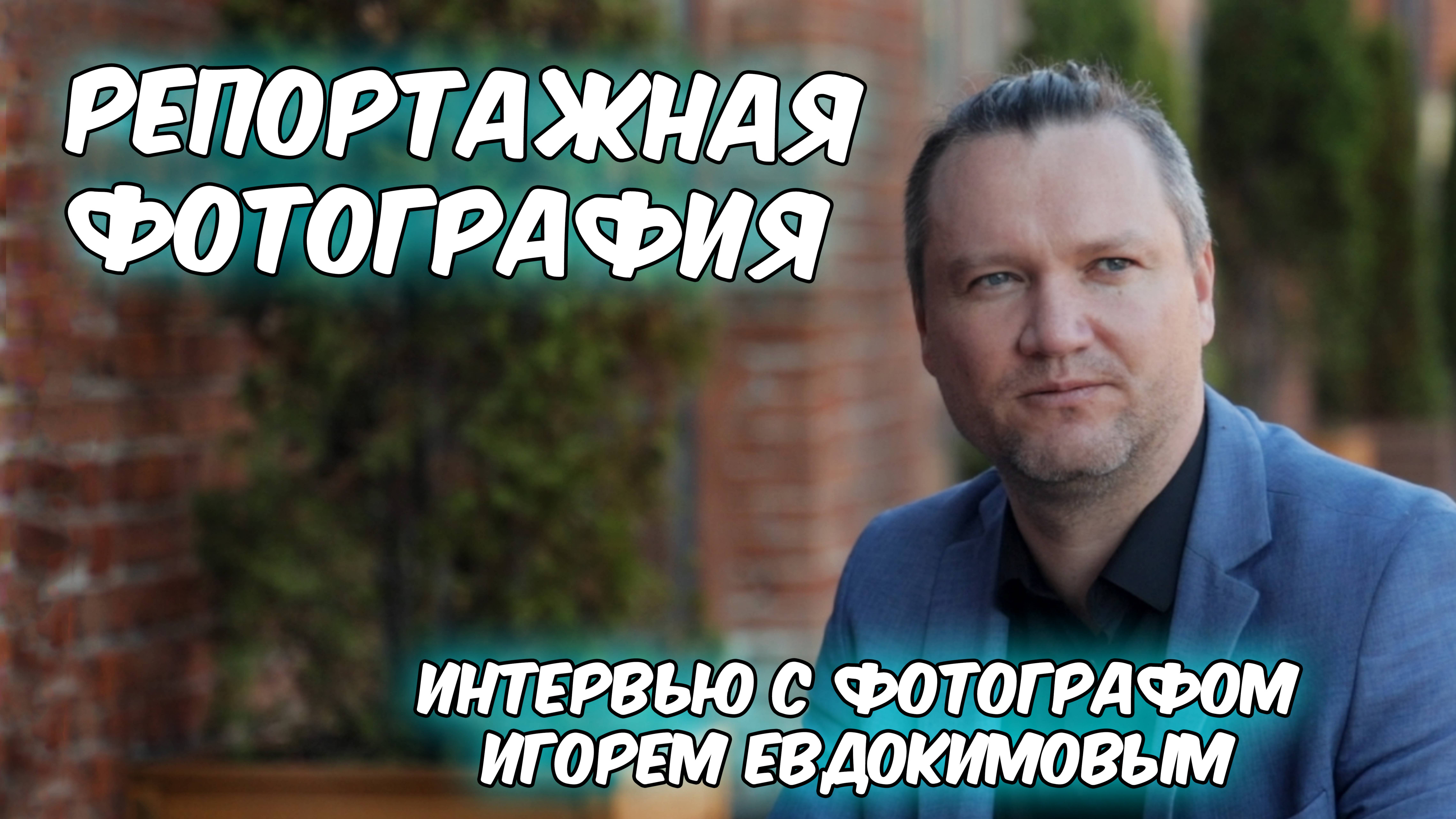 Репортажная фотография. Интервью с Игорем Евдокимовым. смотреть онлайн