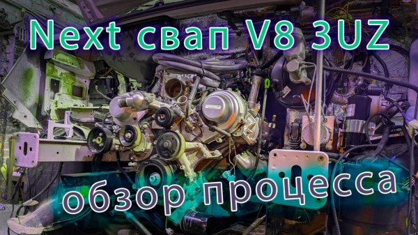 3UZ Next Хант - Обзор процесса