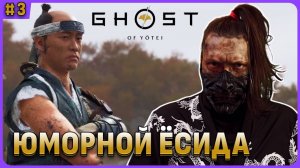 Учитель Ёсида с юмором и Одатей в Ghost of Yotei стрим 3