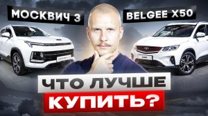 Москвич 3 или Belgee X50: что лучше для такси и аренды? Обзор авто Москвич и Джили. Сравни Авто!