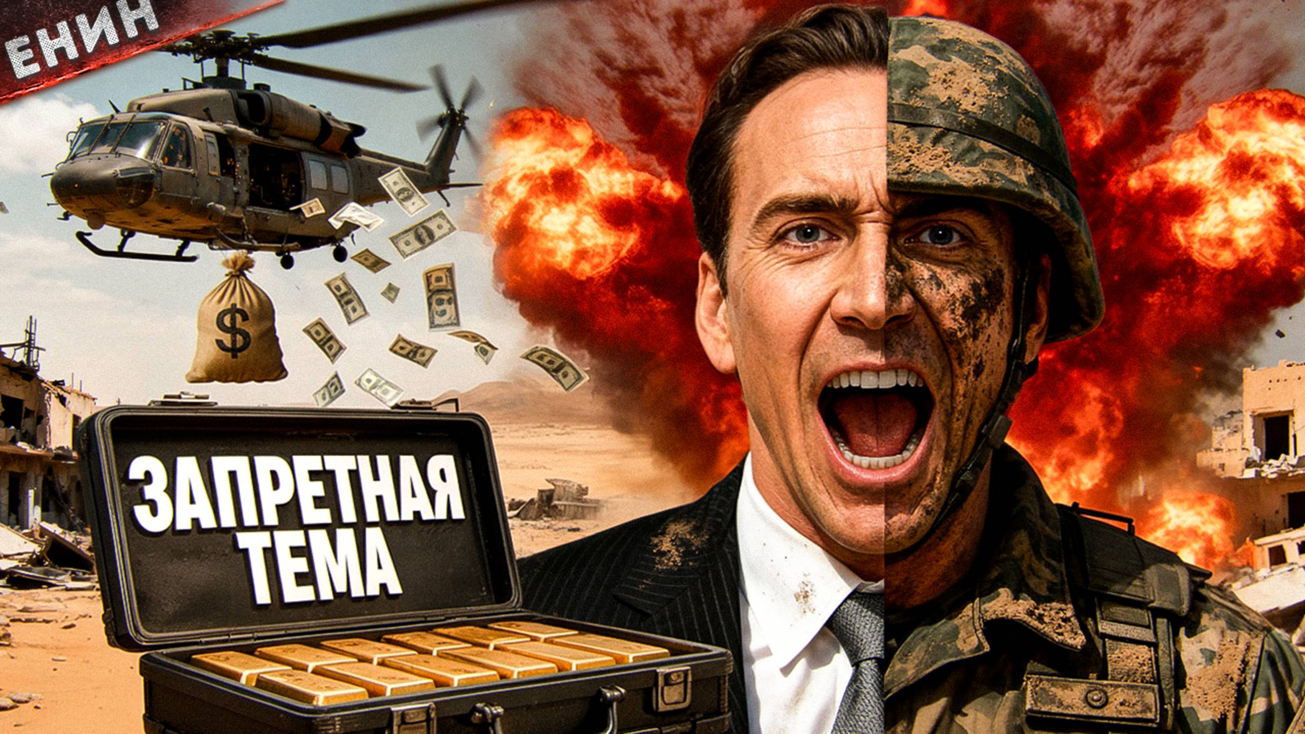 ТРИЛЛИОНЫ НА ВОЙНЕ! Кто Зарабатывает БОЛЬШЕ ВСЕХ? смотреть онлайн