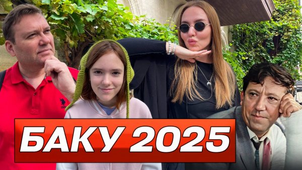 Чёрт побери, мы в Баку! Впервые в Азербайджане!