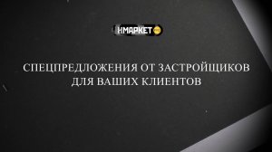 Нмаркет.ПРО: Спецпредложения от застройщиков для ваших клиентов