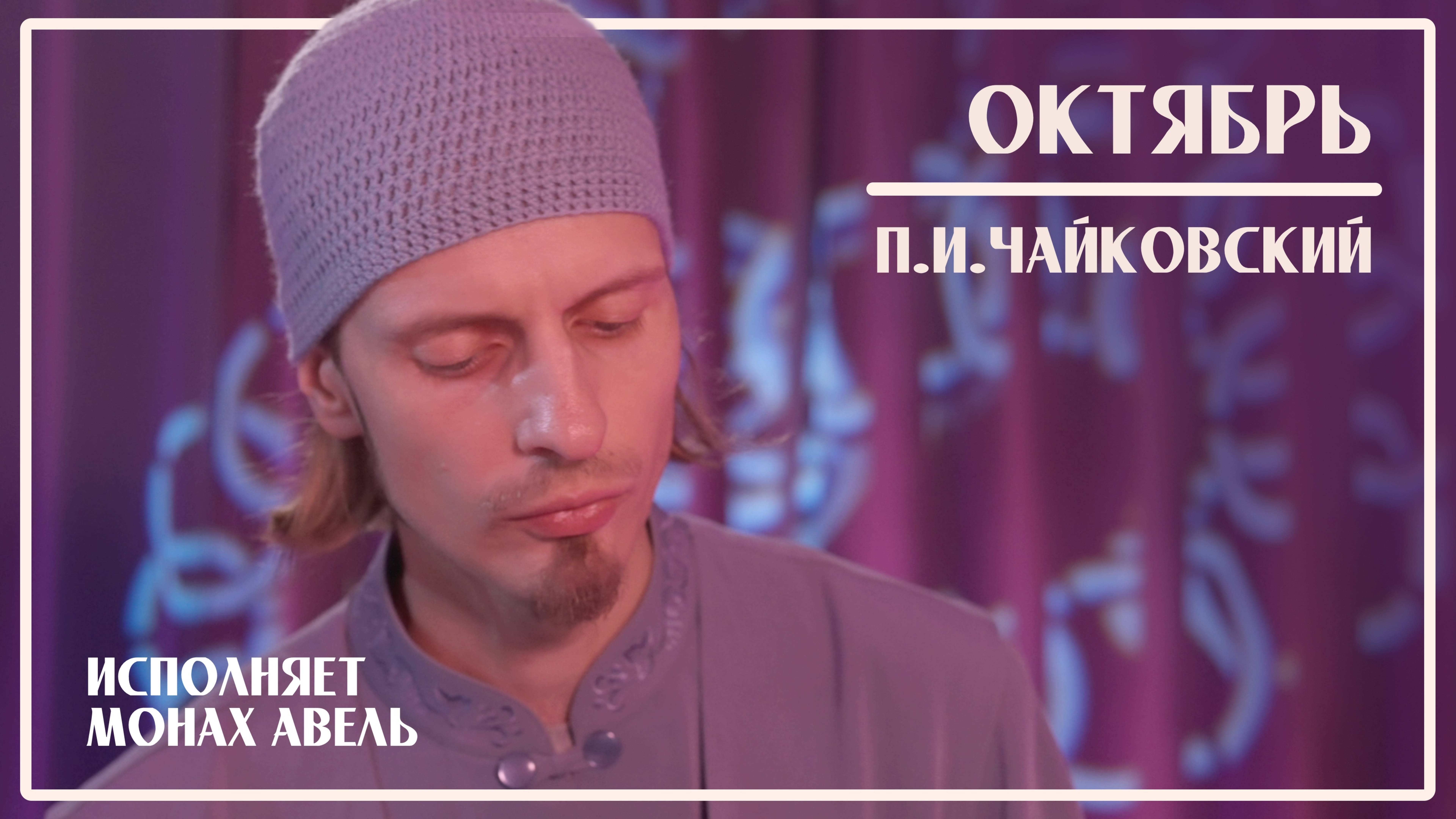 ОКТЯБРЬ / П.И.Чайковский / Исполняет Монах Авель смотреть онлайн