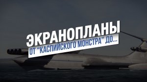 Экранопланы от "Каспийского монстра" до современных аппаратов. Технология. Новые разработки